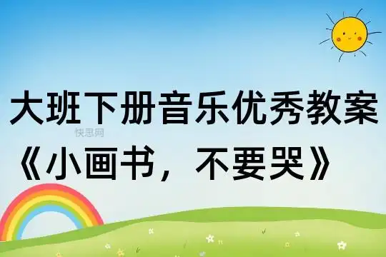 大班下册音乐优秀教案小画书不要哭