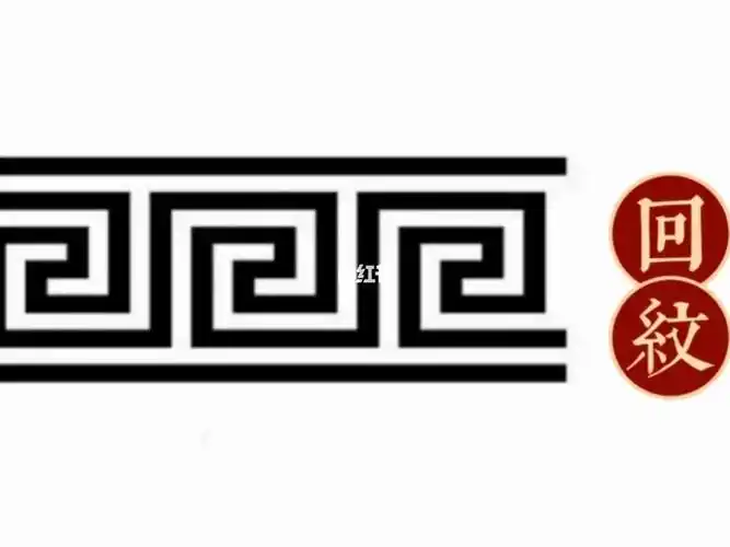 上的雷纹变化而来的,由横竖短线折绕组成的方形或者圆形的回环状花纹