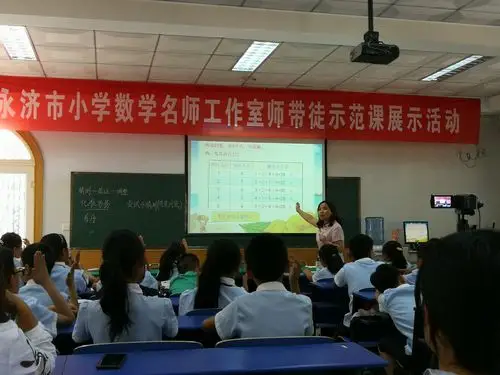 名师风采,智慧课堂——永济市小学数学名师工作室师带徒示范课展示活