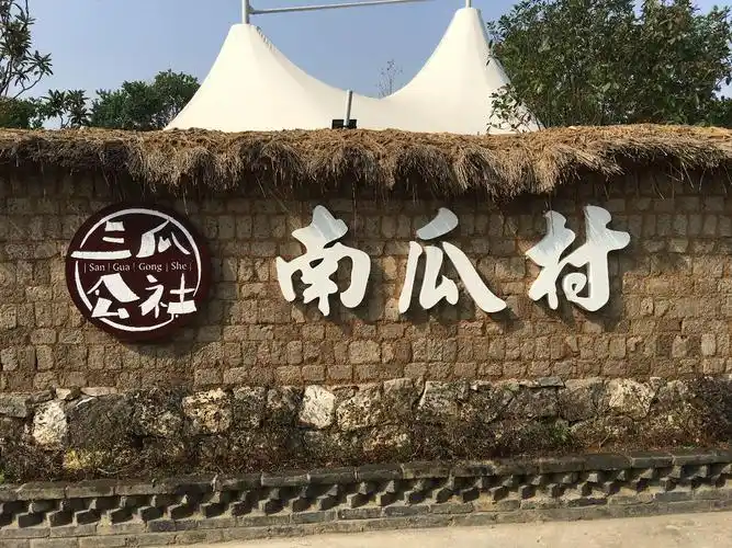 现在就随我们去位于汤山东洼村的南瓜村,领略一下现代公社的别样风情