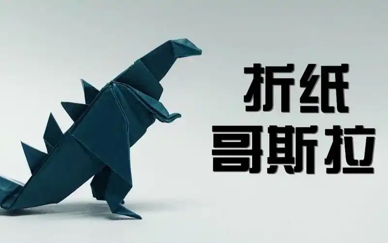 教你折纸霸气的哥斯拉!