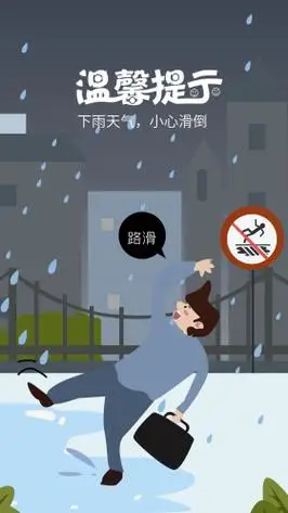 下雨天气小心滑倒插画手机用图