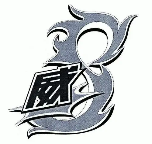 em>威 /em>; em>8 /em>