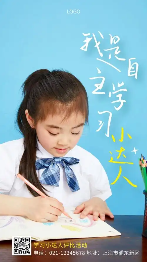 我是自主学习小达人蓝色简约创意手机海报