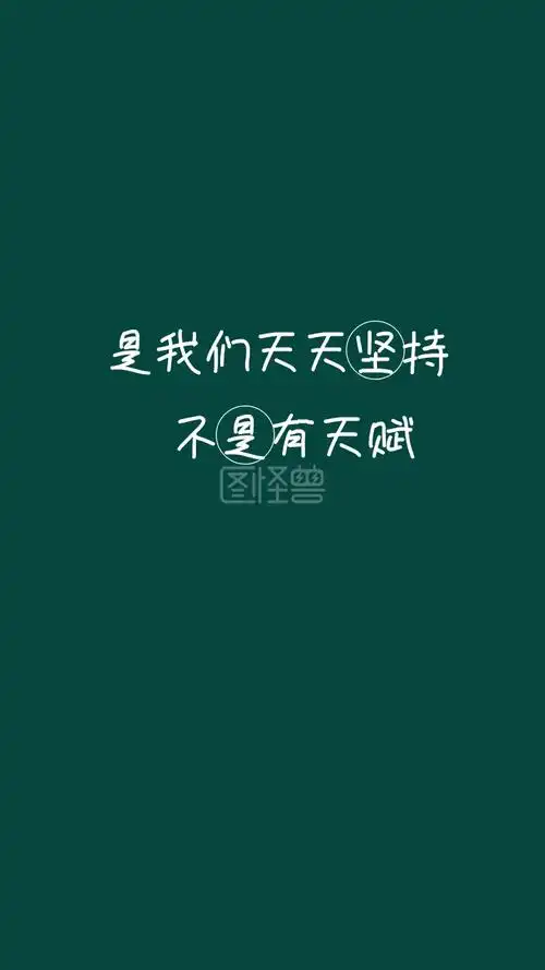 不是有天赋 是我们天天坚持 现实扎心简约手机壁纸