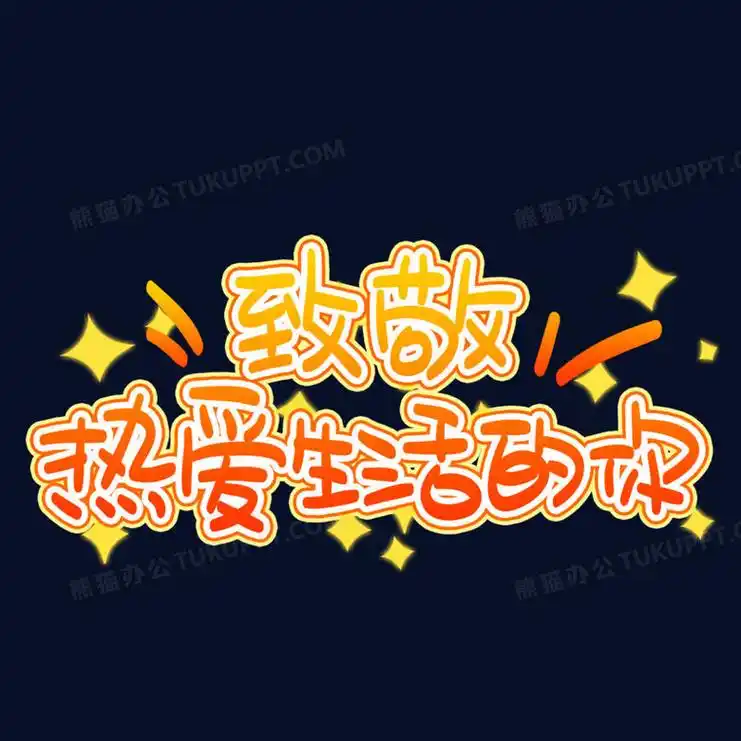 致敬热爱生活的你手绘卡通艺术字