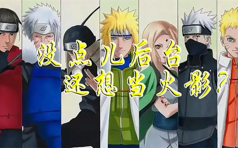 历代火影"关系链",佐良娜希望渺茫,第八代火影之位非他莫属