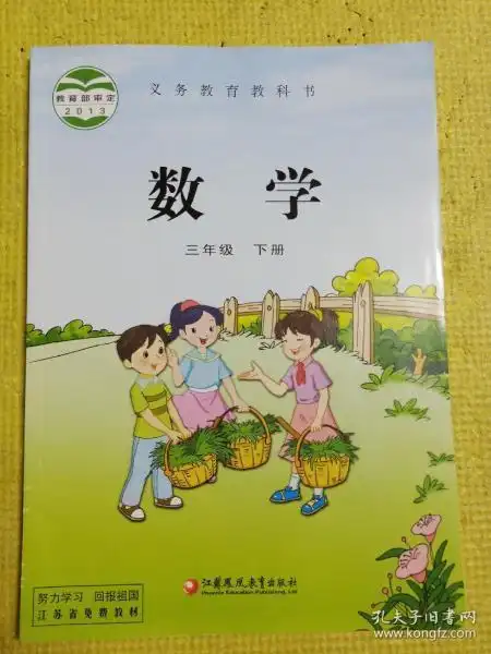 义务教育教科书数学苏教版三年级下册