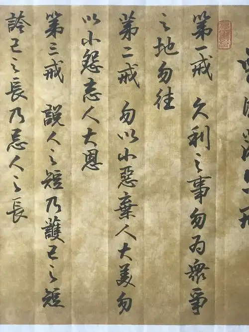 曾国藩六戒邹贵生老师行书作品