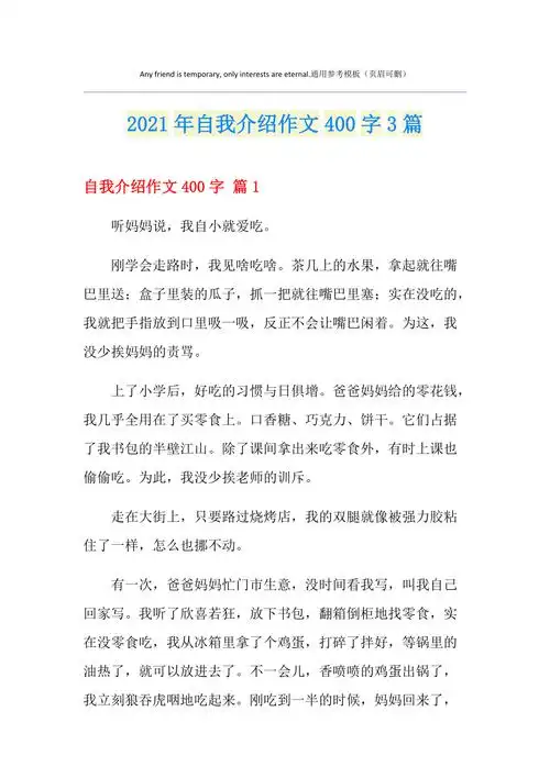 2021年自我介绍作文400字3篇