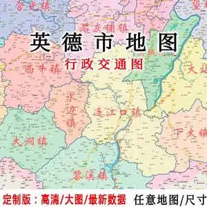 英德市地图贴图2021办公室挂图装饰画定制广东清远行政交通地形图