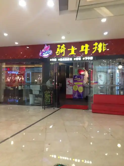 【招商】骑士牛排(鄞州万达店)