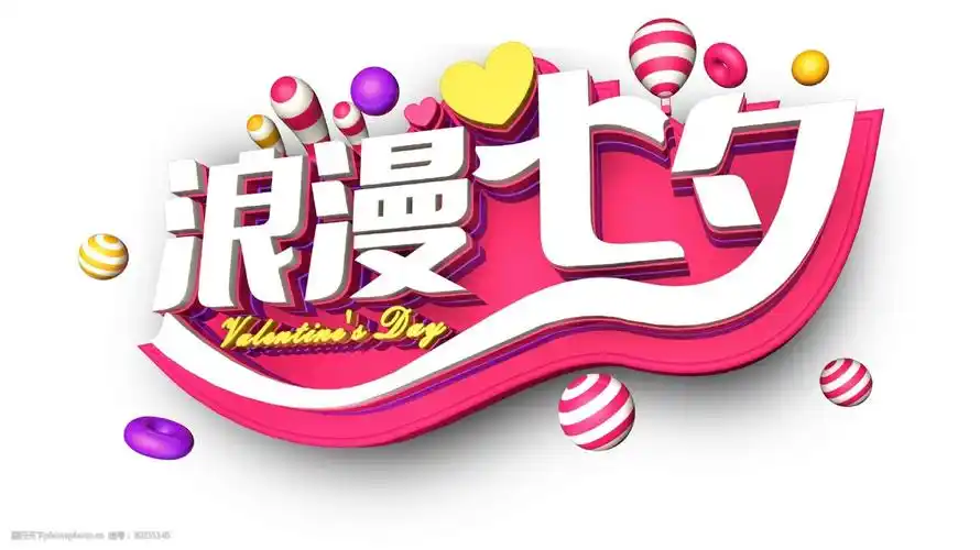浪漫七夕大气立体情人节艺术字设计