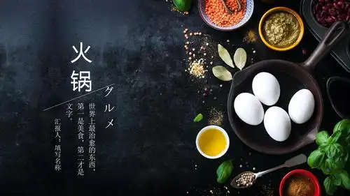 火锅美食通用ppt模板