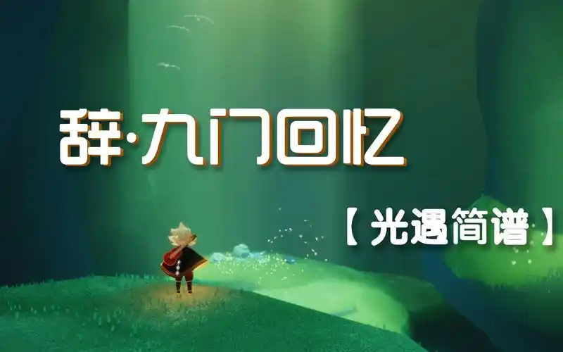 sky光遇光遇吉他简谱辞九门回忆解忧草完整版中高等难度