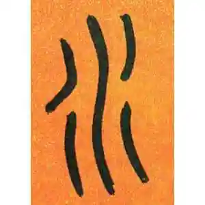 水字的篆书怎么写,水的篆书书法 - 爱汉语网