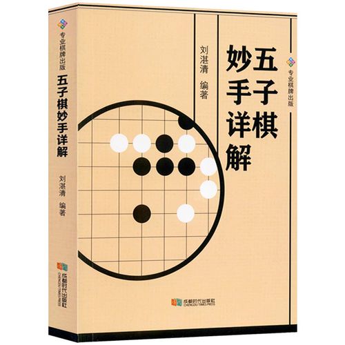 五子棋妙手详解 五子棋入门提高技巧五子棋新手入门五子棋实战与布局