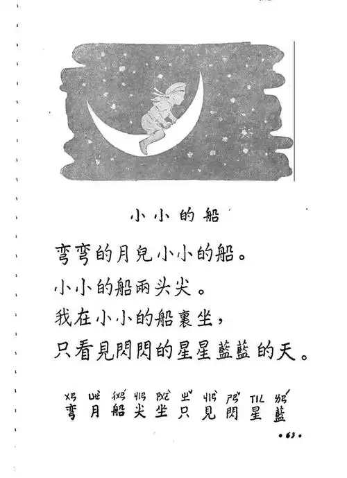 课本收藏研究:1955年版初级小学课本语文第一册课文《小小的船》