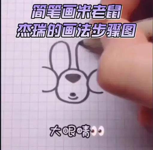 杰瑞的画法步骤图#绘画  #画画的日常  #美术  #简笔画  #简笔画教程