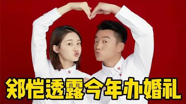 郑恺透露今年和苗苗办婚礼,女儿小名叫小酸奶,好甜|苗苗(演员)_网易