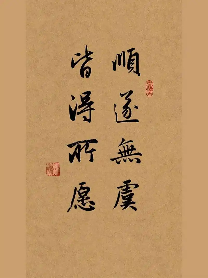 古风毛笔行书手写文案91顺遂无虞皆得所愿 7878"顺遂无虞,皆得