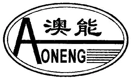 澳能;ao neng