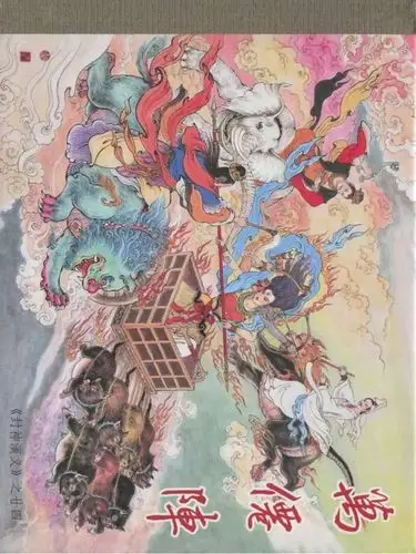 精品连环画:《九轩封神演义》第24册《万仙阵》绘画:李云中