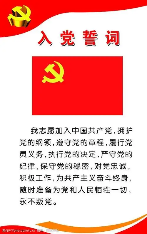 入党誓词图片
