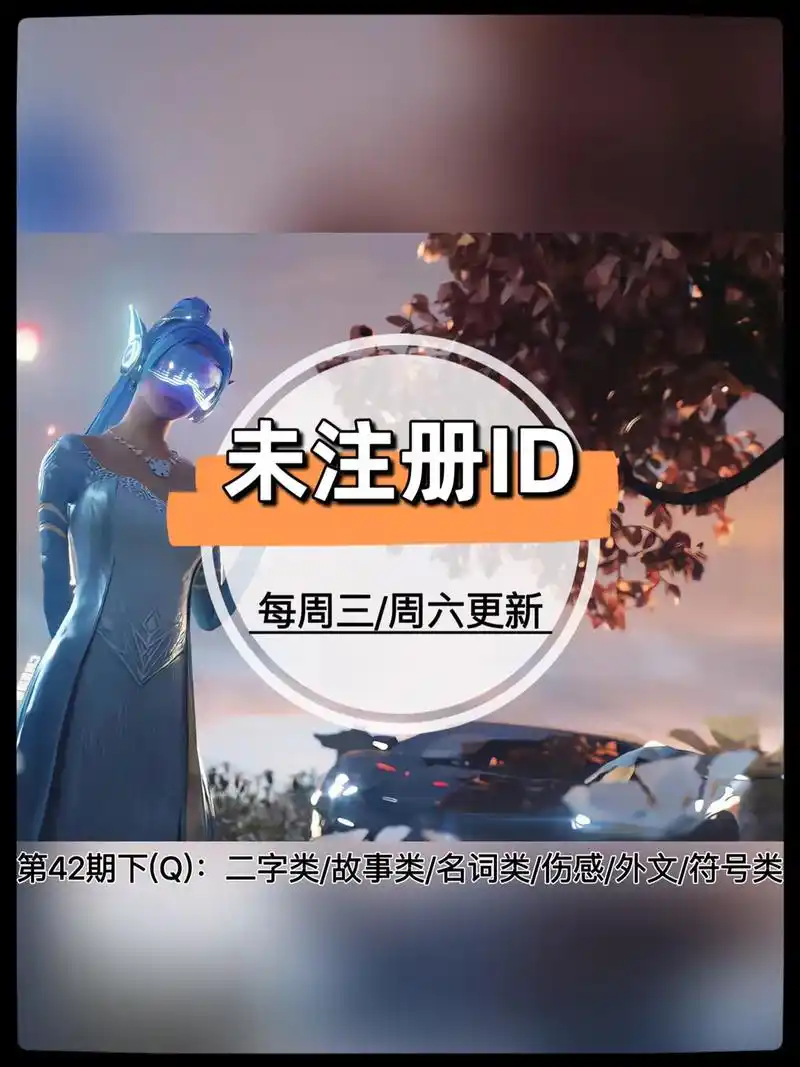 未注册id第42期q,新增符号单字#和平精英 #二字id # - 抖音