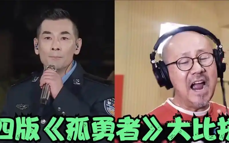 四版《孤勇者》大比拼:听完腾格尔再听赵文卓陈小春,差距太大了
