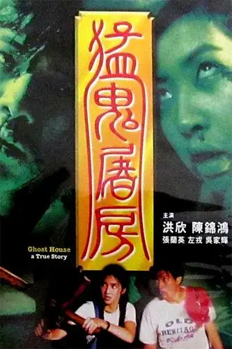 猛鬼屠房1995恐怖香港