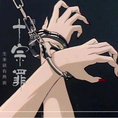 拿十宗罪书的头像