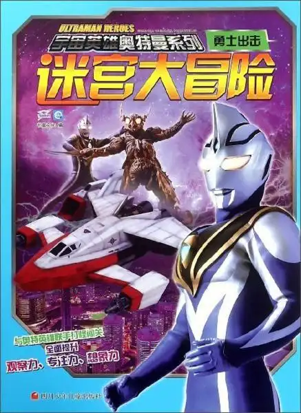 迷宫大冒险勇士出击宇宙英雄奥特曼系列