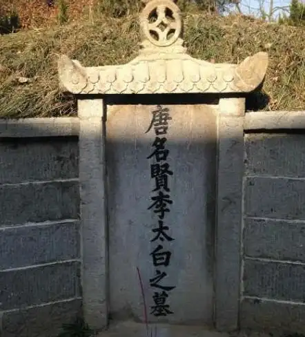 实拍李白墓地一代谪仙诗人因酒醉死墓地曾遭遇炮火成废墟