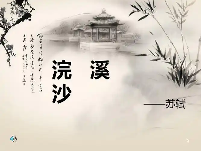 《浣溪沙》——苏轼ppt课件
