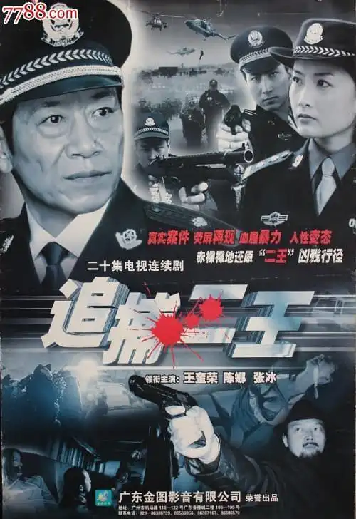 人民警察与悍匪斗智斗勇的历史后来被拍成了电视剧《追捕二王》