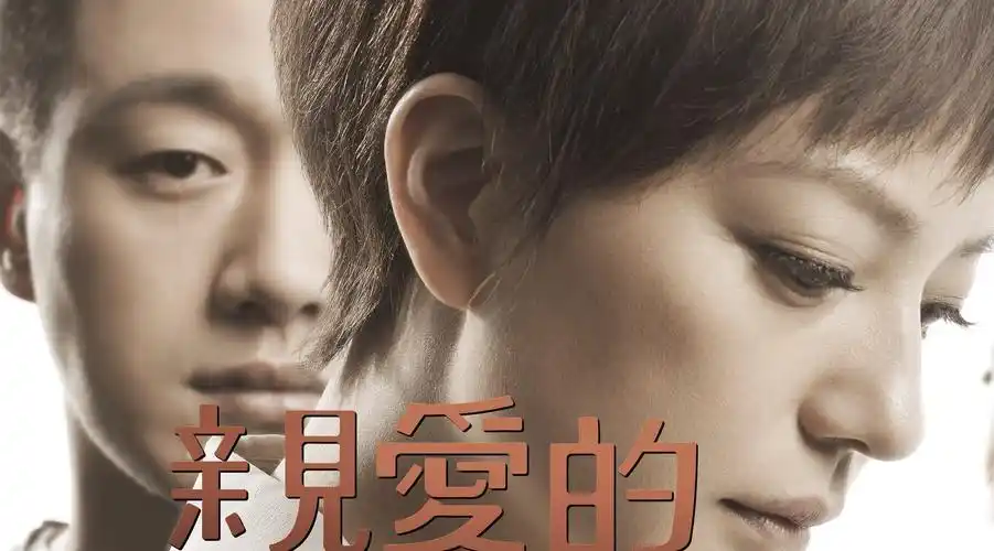 电影《亲爱的》预告片