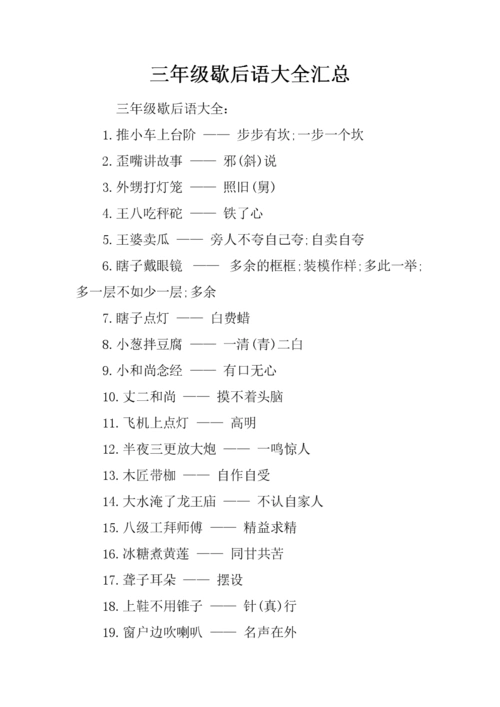 三年级歇后语大全汇总.docx