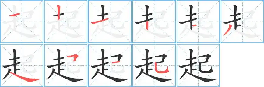 起字笔画笔顺起字怎么写