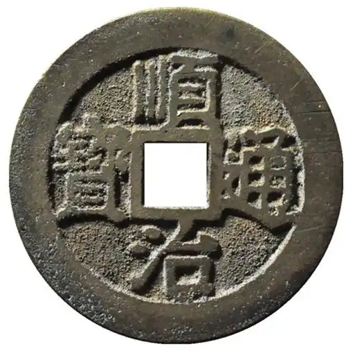 顺治通宝光背版别中的好版别,连水治,如何快速辨别这个版别呢?