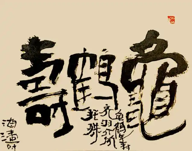 书法##创意书法##原创