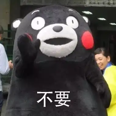 胖嘟嘟的你很可爱,手感好诶(熊本熊表情包) - 斗图大会 - 金馆长表情