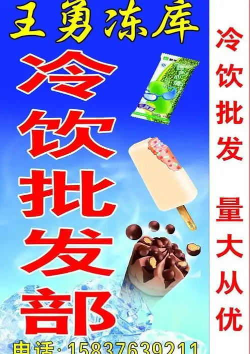 批发冷饮图片平面广告素材免费下载(图片编号:1019244)-六图网