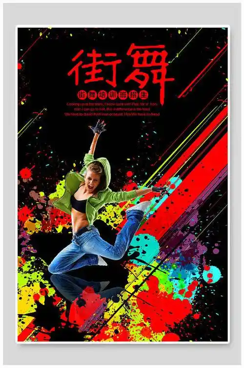 炫酷舞蹈海报图片-炫酷舞蹈海报设计素材-炫酷舞蹈海报模板下载