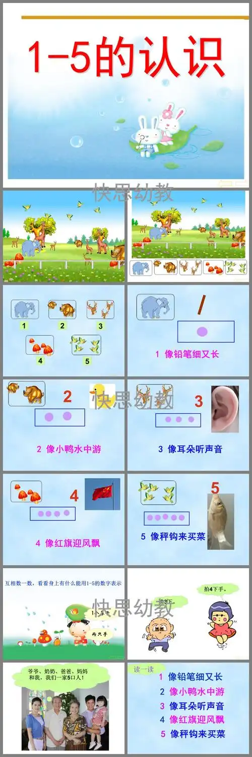 小班数学公开课《数字1-5的认识》ppt课件教案