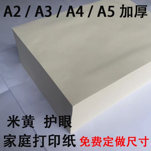 a4米黄80克a3护眼老旧a4纸单包500张打印纸微黄练字试卷纸复印纸