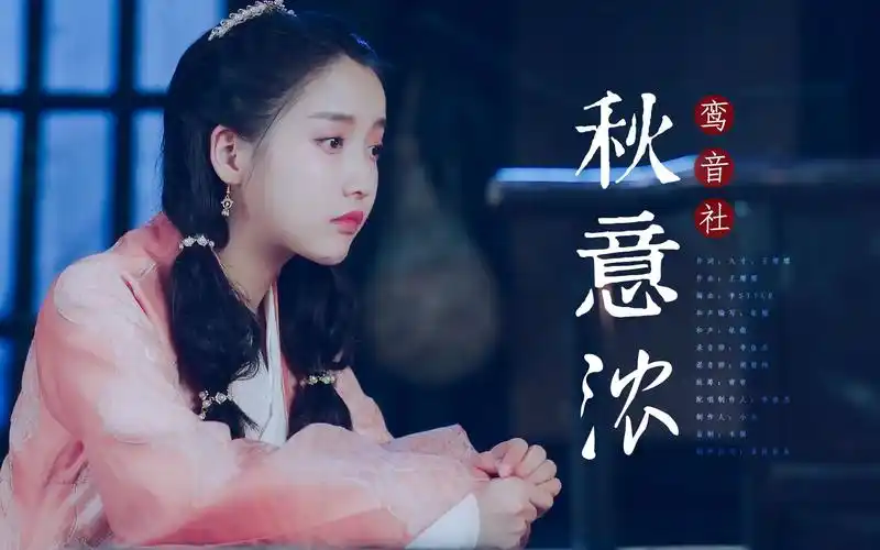 【古风音乐推荐】《秋意浓》小轩窗 剪映伊人娇羞 寂寞梧桐锁清秋