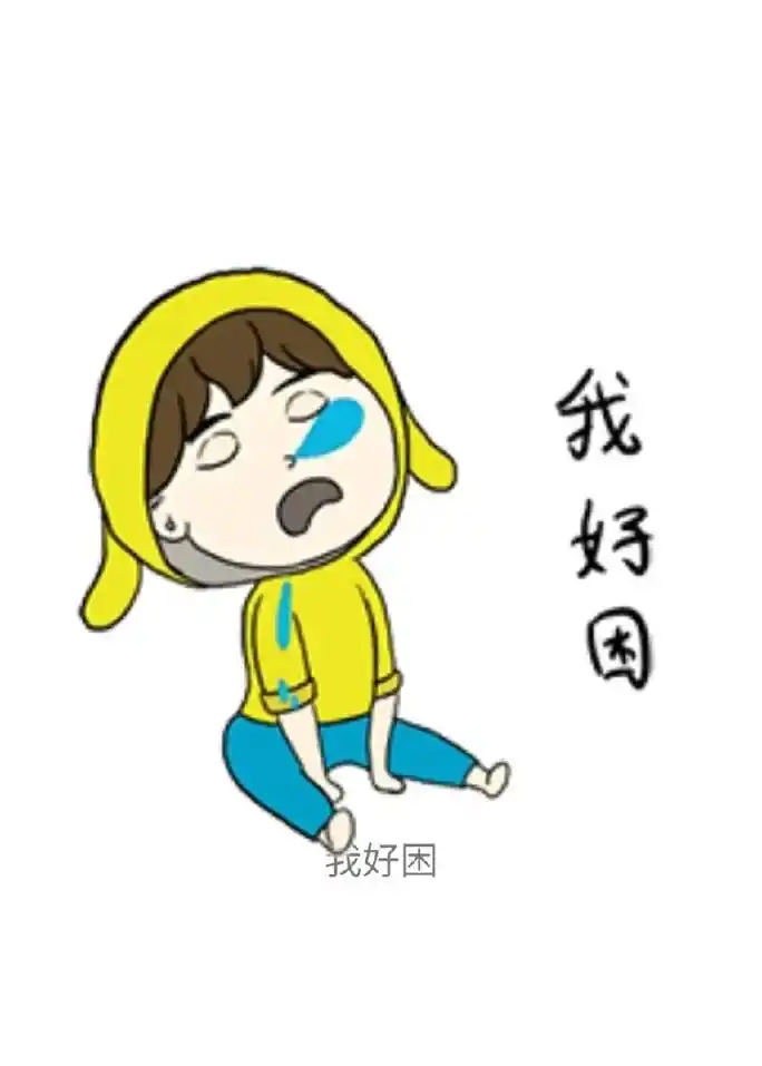 好困啊,好想睡觉觉😂💔,我脑袋昏,脑壳疼……#像极了上班 - 抖音