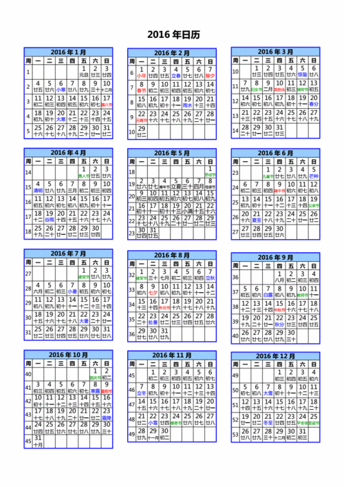 2016全年日历a4一页完美打印版含农历周数节气doc1页