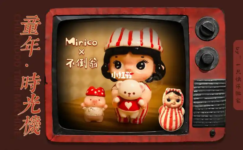 童年时光机61minico猪妹带你穿越回小时候